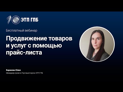 Видео: Продвижение товаров и услуг с помощью прайс-листа