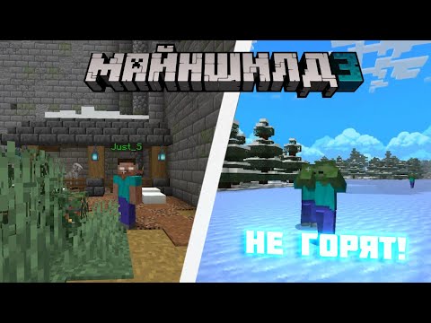 Видео: МОБЫ БОЛЬШЕ НЕ ГОРЯТ НА СОЛНЦЕ?! | Майншилд 3