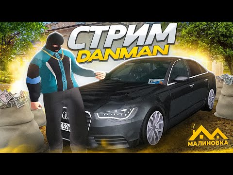 Видео: КАПЕЦ МЕНЯ ДАВНО НЕ БЫЛО | DANMAN В ЭФИРЕ! #malinovka