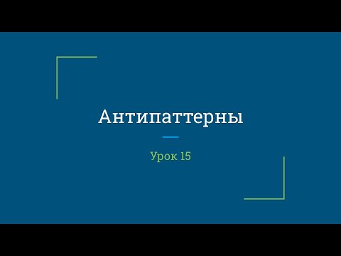 Видео: Урок 15. Антипаттерны