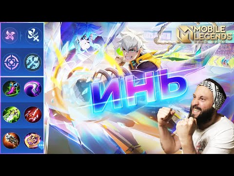 Видео: ИНЬ🔥ГАЙД 2023🔥Mobile Legends: Bang Bang//Guide to Yin