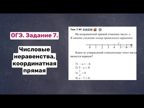 Видео: ОГЭ Задание 7. Числовые неравенства и координатная прямая.