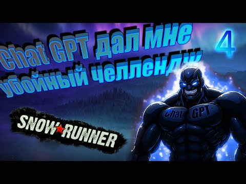 Видео: Убойный челлендж от ChatGPT в SnowRunner! Братву в беде не бросают! Команда Ультрамаринов №4