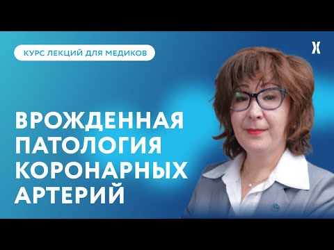 Видео: Врождённая патология коронарных артерий: особенности клиники, диагностики и лечения больных