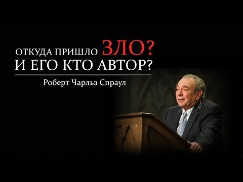 Видео: Что есть зло и откуда оно произошло? (Р. Ч. Спрол)