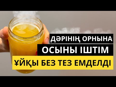Видео: Ұйқы безін үй жағдайында емдеу. Ұйқы без ауруының ТОП 3 сиптомы
