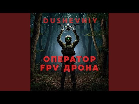 Видео: Оператор FPV дрона (Radio Edit)