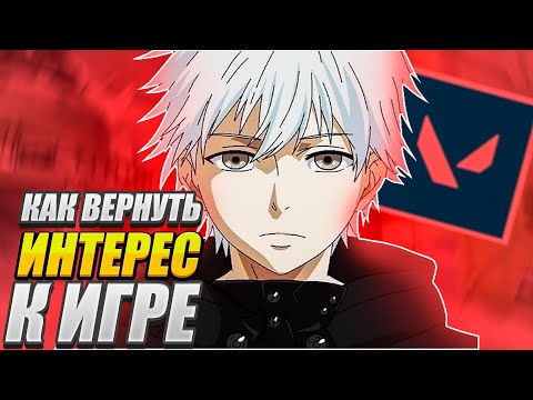 Видео: КАК ВЕРНУТЬ ИНТЕРЕС К ВАЛОРАНТУ | ВАЛОРАНТ ГАЙД