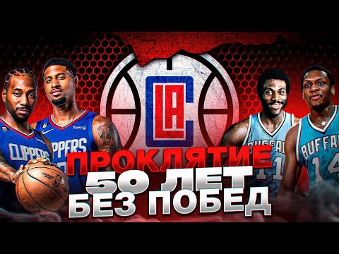 Видео: Самая невезучая команда в НБА. История проклятия Лос-Анджелес Клипперс