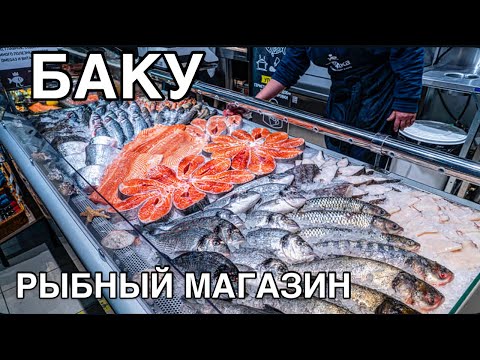 Видео: 💥БАКУ💥ОБЗОР BALİQUE.ОСЕТРИНА,ФОРЕЛЬ,ГРЕБЕШКИ‼️