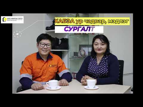 Видео: ISO's Podcast #11 ХАБЭА ур чадвар, мэдлэг - СУРГАЛТ