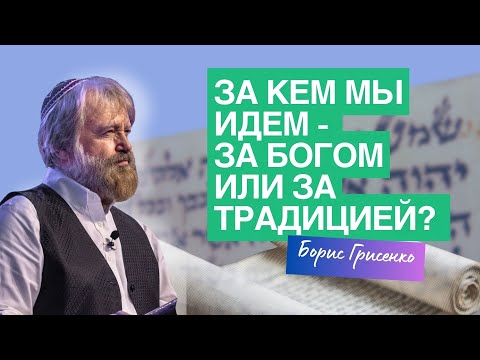 Видео: Отмена приговоров в Йом Кипур: за кем мы идем - за Богом или за традицией? | Часть 3| Борис Грисенко
