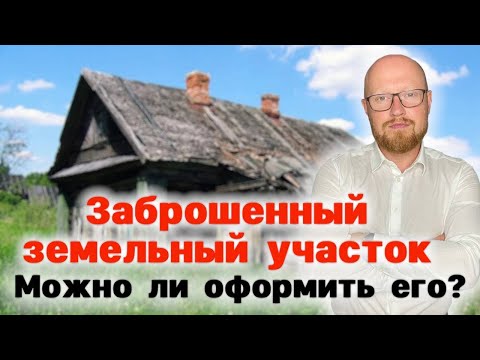 Видео: Заброшенный земельный участок! Можно ли его оформить в собственность и как это сделать