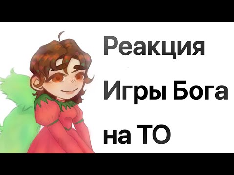 Видео: Реакция Игры Бога на ТО//селести•джодах•люциус•джейс•пимпаджон//др спешал🎉🎉🎉//перезалив