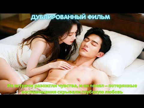 Видео: Их встречи разожгли чувства, и он понял — потерянные воспоминания скрывали глубокую любовь