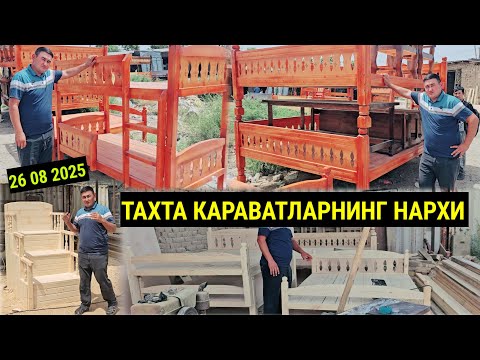 Видео: ТАХТА КАРАВАТ ВА СТОЛ СТУЛ Н.ШАХРИТУС ЭНОМ БОЗОРИДА