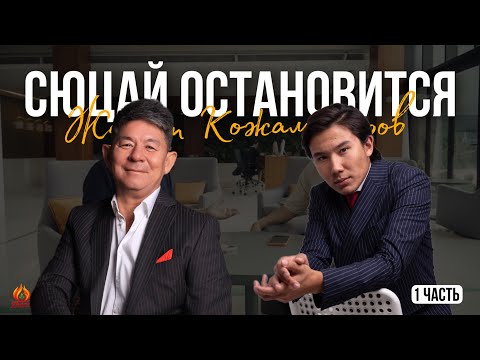 Видео: Сюцай остановится… | Жанат Кожамжаров  | Подкаст (1 часть)