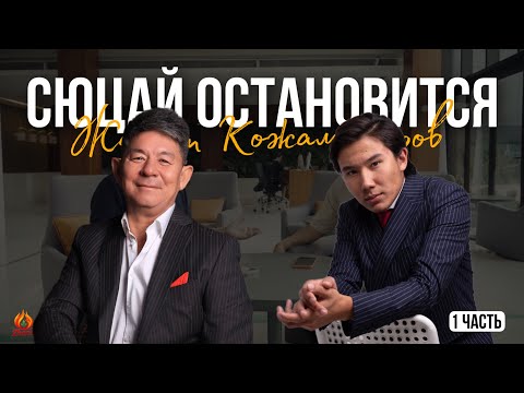 Видео: Сюцай остановится… | Жанат Кожамжаров  | Подкаст (1 часть)