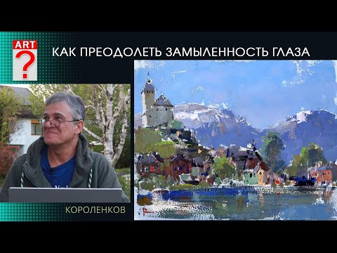 Видео: 1431 КАК ПРЕОДОЛЕТЬ ЗАМЫЛЕННОСТЬ ГЛАЗА _ ВТОРОЙ ДЕНЬ КЛАССА В ШВЕЙЦАРИИ _ художник Короленков