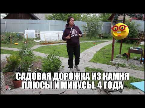 Видео: Дорожка из природного камня в саду. Опыт использования. Плюсы и косяки.