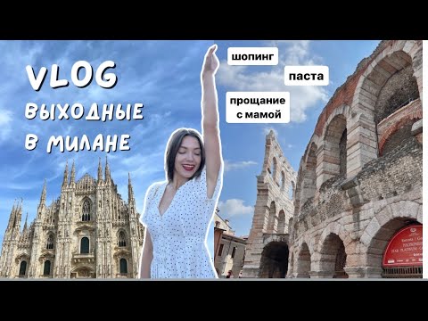 Видео: ВЛОГ / МИЛАН и ВЕРОНА, шоппинг в Италии, что посмотреть за 3 дня