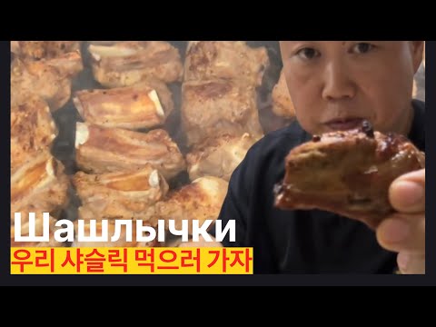 Видео: Шашлыки во дворе в Корее! 🍖 Болтаем о жизни с друзьями 🇰🇷 한국에서 친구들과 마당 바비큐! 🍖 진짜 인생 이야기 🇰🇷