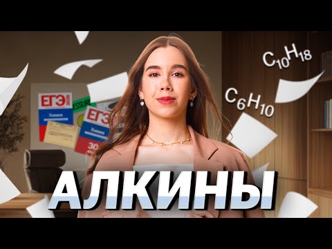 Видео: Вся теория по Алкинам: что нужно знать для ЕГЭ по химии 2026 | Умскул