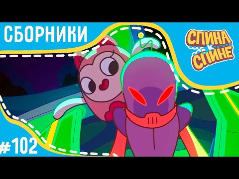 Видео: Спина к спине - Молли ничего не боится! (сборник) 💥 Мультфильм про живые рюкзачки