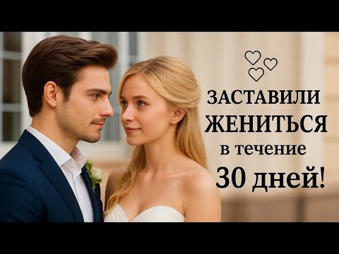 Видео: Она была вынуждена выйти замуж в течение 30 дней… Но то, что произошло дальше, растопит Ваше сердце