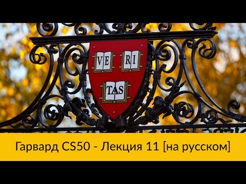 Видео: 11. CS50 на русском: Лекция #11 [Гарвард, Основы программирования, осень 2015 год]