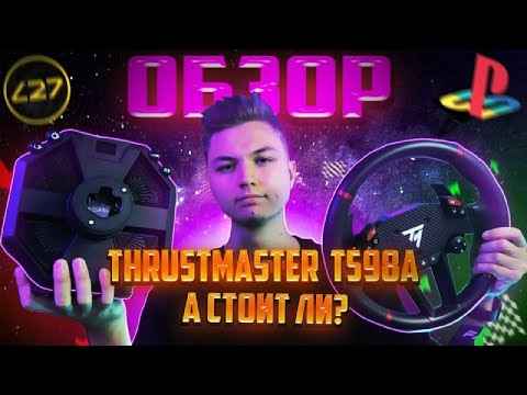 Видео: ОБЗОР НА THRUSTMASTER T598 ВПЕЧАТЛЕНИЯ И ЭМОЦИИ ПОСЛЕ FANATEK | ТРАСТМАСТЕР Т598 А СТОИТ ЛИ?