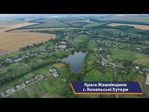 Видео: Жашків та села району, с. Конельські Хутори.  Краса Жашківщини, випуск 11