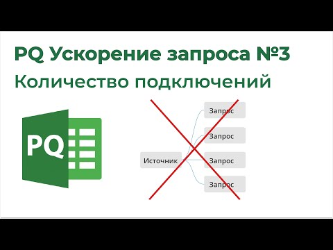 Видео: Power Query Ускорение запроса №3. Уменьшить количество подключений