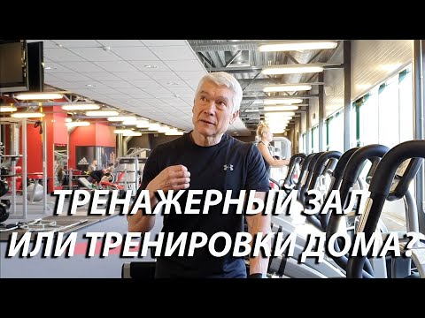 Видео: Тренировки дома или в тренажерном зале (что лучше)