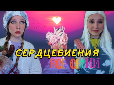 Видео: СЕРДЦЕБИЕНИЯ 🫀ВСЕ СЕРИИ | Ная и Нея