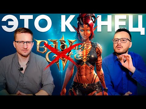 Видео: Отмена Baldur's Gate 4