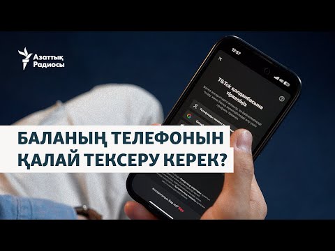 Видео: Телефондағы ойын, суицид және кибербуллинг. Интернет қолданатын баланы қалай қорғауға болады?