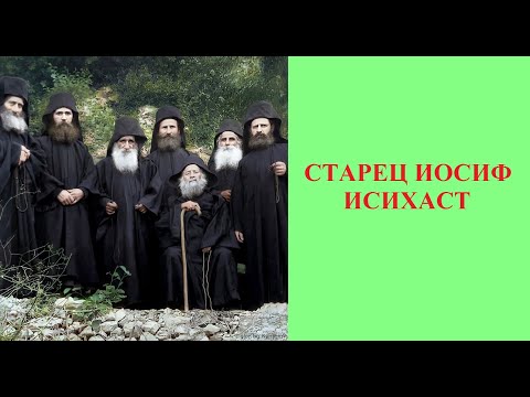 Видео: СТАРЕЦ ИОСИФ ИСИХАСТ. Весь фильм на Русском языке.