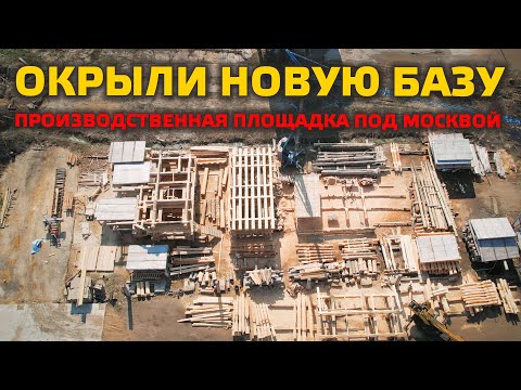 Видео: ПРОИЗВОДСТВЕННАЯ БАЗА ДЛЯ POST&BEAM И НЕ ТОЛЬКО! 130 км от столицы!