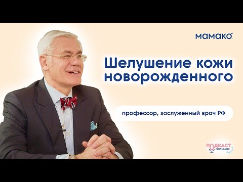 Видео: У ребенка шелушится кожа — что делать родителям