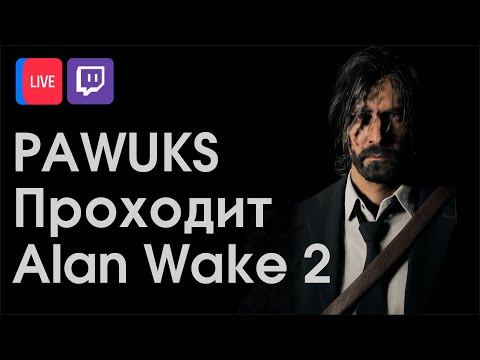 Видео: Pawuks проходит Alan Wake 2 #1
