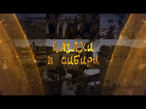 Видео: Казахи в Сибири