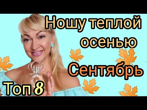Видео: ШЛЕЙФОВЫЕ СТОЙКИЕ АРОМАТЫ НА ТЕПЛУЮ ОСЕНЬ | ПАРФЮМЫ НА СЕНТЯБРЬ|  #косметика #парфюм #аромат #духи