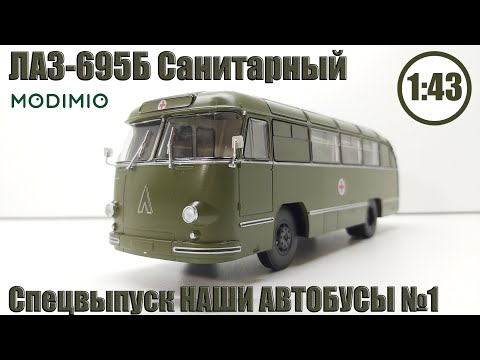 Видео: ЛАЗ-695Б САНИТАРНЫЙ 1:43 Наши автобусы Modimio СПЕЦВЫПУСК №1!