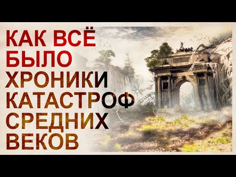 Видео: Воспоминания о конце света. Хроники апокалипсиса