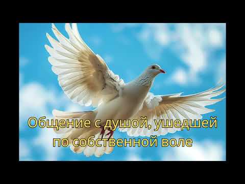Видео: Ченнелинг. Общение с душой, ушедшей по собственной воле.