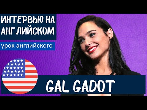 Видео: АНГЛИЙСКИЙ НА СЛУХ - Gal Gadot (Галь Гадот)