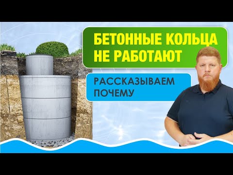 Видео: Бетонные кольца не работают в высоких грунтовых водах: расскажем почему