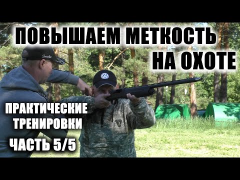 Видео: СЕКРЕТЫ 100% ПОРАЖЕНИЯ ЦЕЛИ НА ОХОТЕ ЧАСТЬ 5 / 5