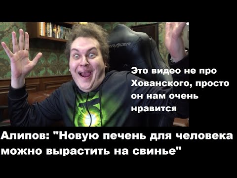 Видео: Алипов: "Новую печень для человека можно вырастить на свинье"